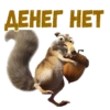 :: Скрат (Ледниковый период) 22