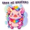 поросR 🐽 27
