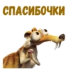 :: Скрат (Ледниковый период) 24