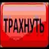 ТРАХНУТЬ