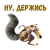:: Скрат (Ледниковый период) 26