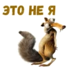 :: Скрат (Ледниковый период) 28