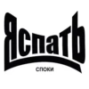 Спать - 26