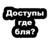 Стикеры ➡️ 5