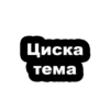 Стикеры ➡️ 7