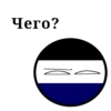 Чего?