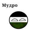 Мудро
