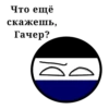 Что ещё скажешь, Гачер? 10