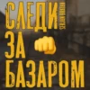 Serjan Bratan 6