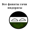 Все фанаты-гачи пидорасы