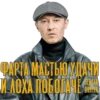 Serjan Bratan 11