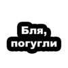 Стикеры ➡️ 24