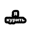 Стикеры ➡️ 25