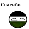 Спасибо