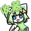 收 藏