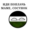 ИДИ ПОПЛАЧЬ МАМЕ, СОСУНОК