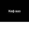 Сагърай ЛезгиRр🩶 6