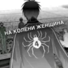 НА КОЛЕНИ ЖЕНЩИНА 4