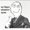 ну брух момент хуле
