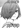 к ноге дотер