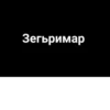 Сагърай ЛезгиRр🩶 8