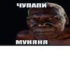 ЧУПАПИ МУНЯНЯ