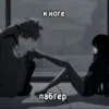 к ноге пабгер