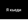 Сагърай ЛезгиRр🩶 12