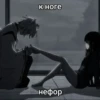 к ноге нефор