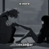 к ноге, секайфаг
