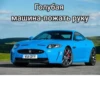 Голубая машина-пожать руку VUII DYY