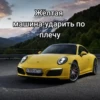 Жёлтая Машина-ударить по плечу у 105св 777