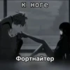 к ноге Фортнайтер