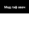 Сагърай ЛезгиRр🩶 17