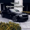 Черная машина-щелбан
