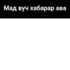 Сагърай ЛезгиRр🩶 18