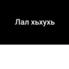 Сагърай ЛезгиRр🩶 19