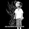 на колени женщина
