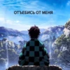 ОТЪЕБИСЬ ОТ МЕНЯ