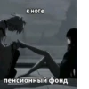 к ноге пенсионный фонд