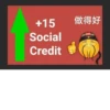 +15 Social Credit 做得好