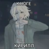 К НОГЕ I MIL КИРИЛЛ