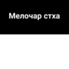 Сагърай ЛезгиRр🩶 27