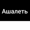 Сагърай ЛезгиRр🩶 28