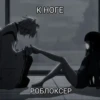 К НОГЕ РОБЛОКСЕР