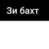 Сагърай ЛезгиRр🩶 30