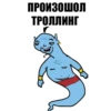 ПРОИЗОШОЛ ТРОЛЛИНГ