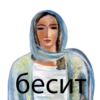бесит