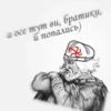 рYсь, їбать by @blackytnyj_kit 8