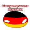 Ух ГерманиR(НГ ОБНОВА) от 13